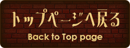 トップページへ戻るBack to Toppage