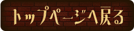 トップページへ戻る