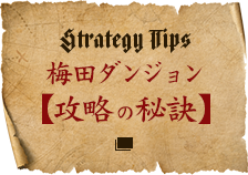 Strategy Tips梅田ダンジョン【攻略の秘訣】