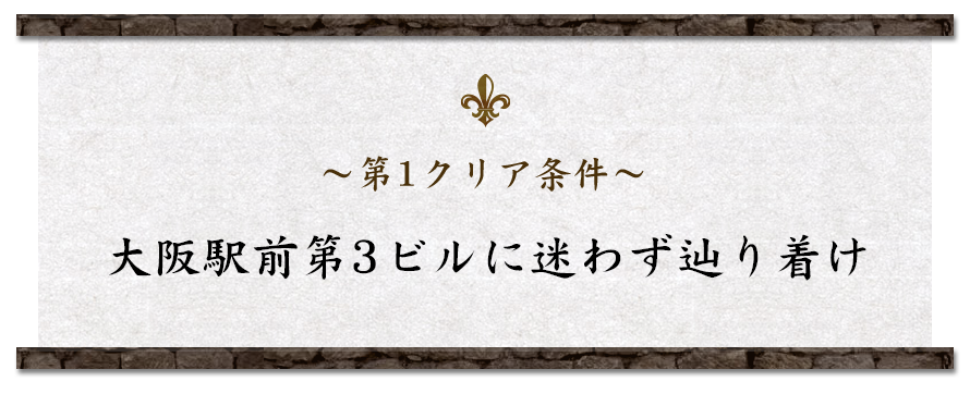 ～第1クリア条件～梅田第三ビルに迷わず辿り着け