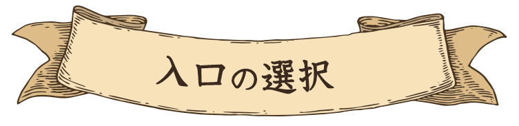 入口の選択