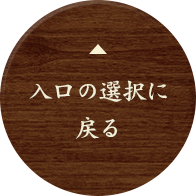 入口の選択に戻る