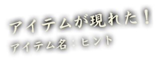 アイテムが現れた！アイテム名：ヒント