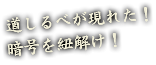 道しるべが現れた！暗号を紐解け！