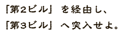 「第2ビル」を経由し、「第3ビル」へ突入せよ。