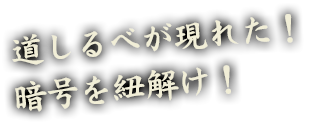 道しるべが現れた！暗号を紐解け！