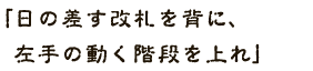 指南の針が指す方へ進め
