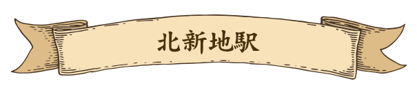 北新地駅