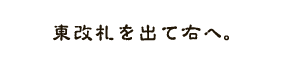 東改札を出て右へ。