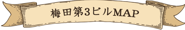 梅田第三ビルMAP