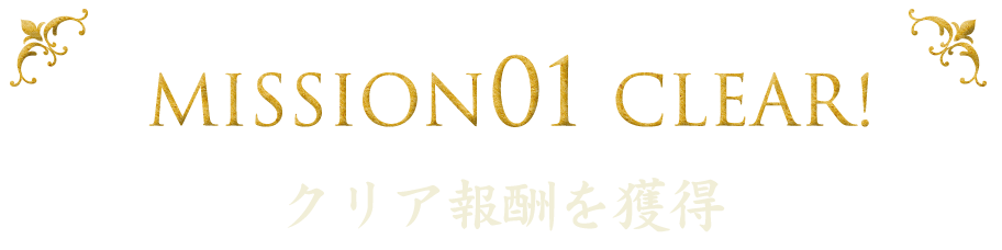 MISSION01 CLEAR!クリア報酬を獲得