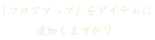 「フロアマップ」をアイテムに追加しますか？