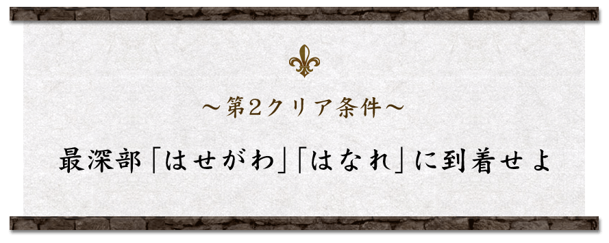 ～第2クリア条件～最深部「はせがわ」「はなれ」に到着せよ