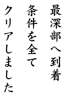 最深部へ到着条件を全てクリアしました