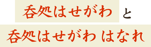 吞処はせがわ本店とはなれ