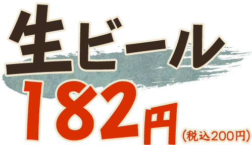 生ビール200円（税込）