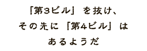 「第3ビル」を抜け、その先に「第4ビル」はあるようだ