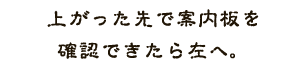 上がった先で案内板を確認できたら左へ。