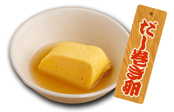 だし巻き