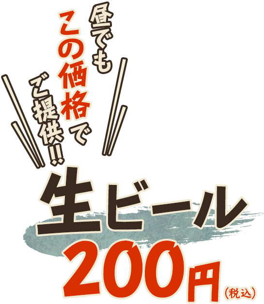 この価格は死守します！！生ビール200円（税込）