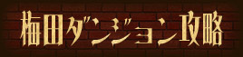 梅田ダンジョン攻略～そして伝説の居酒屋へ～