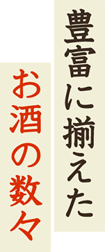 豊富に揃えたお酒の数々