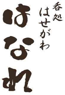 はなれ