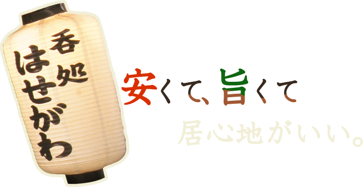 安くて、旨くて居心地がいい。